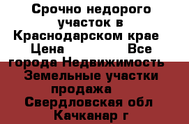 Срочно недорого участок в Краснодарском крае › Цена ­ 350 000 - Все города Недвижимость » Земельные участки продажа   . Свердловская обл.,Качканар г.